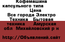 Кофемашина капсульного типа Dolce Gusto Krups Oblo › Цена ­ 3 100 - Все города Электро-Техника » Бытовая техника   . Амурская обл.,Михайловский р-н